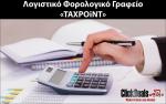 Λογιστικό Φορολογικό Γραφείο TAXPOiNT
